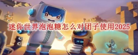 迷你世界怎么做泡泡糖[图2]