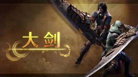 怪物猎人x什么大剑[图1]