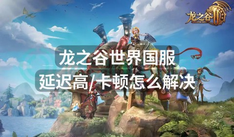 龙之谷手游如何不卡顿[图1]