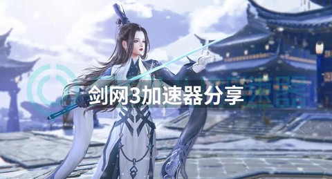 剑网3什么加速器好[图1]