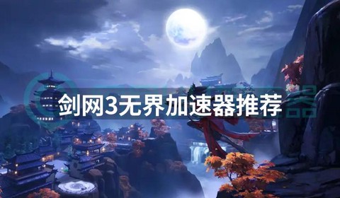 剑网3什么加速器好[图2]