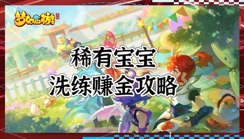 梦幻西游手游如何赚人民币