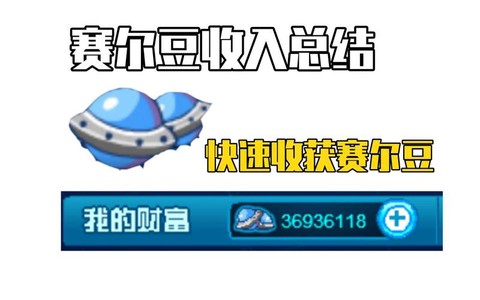 赛尔号赛尔豆套装怎么得[图1]