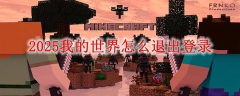 我的世界怎么退出登录[图2]