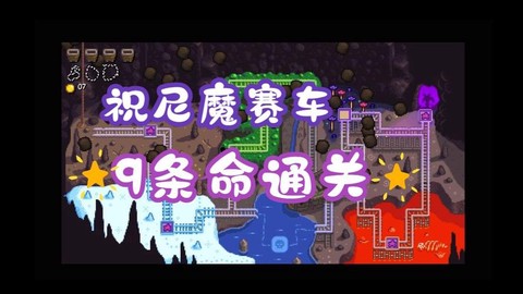 星露谷物语祝尼魔赛车