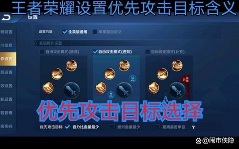 王者荣耀怎么设置攻击指定英雄[图1]