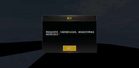 绝地求生为什么掉线