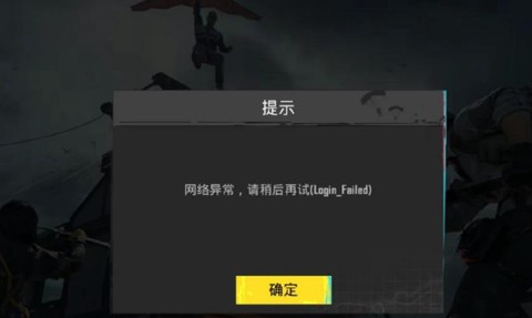 绝地求生为什么掉线[图1]