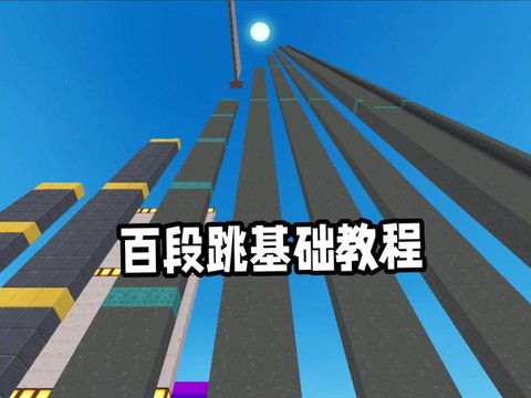 迷你世界怎么百段跳[图1]