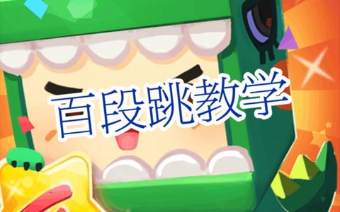 迷你世界怎么百段跳[图2]