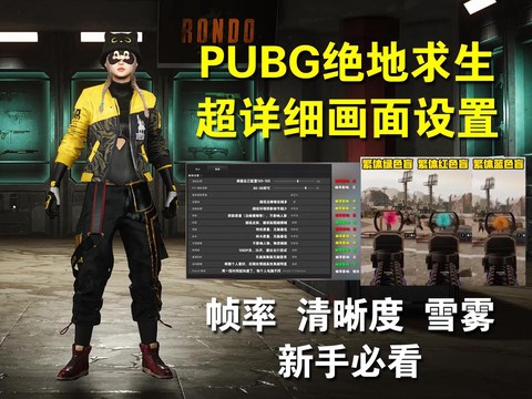 绝地求生怎么优化画面