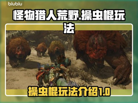 怪物猎人虫棍怎么玩[图1]
