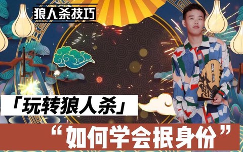 狼人杀狼人怎么抿身份[图2]