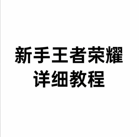 王者荣耀怎么练好技术
