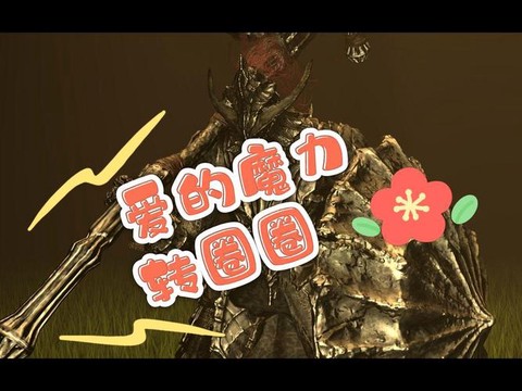 黑暗之魂3如何转圈[图1]