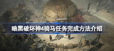 暗黑破坏神3如何骑马[图2]