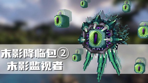 我的世界监视者怎么用[图2]