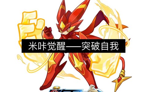 赛尔号的米咔怎么进化[图2]