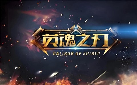 什么时候有英魂之刃