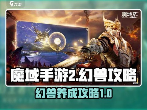 魔域幻兽怎么升星快