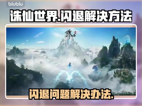 为什么诛仙手游老闪退[图1]