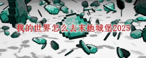 我的世界怎么去莫地[图1]