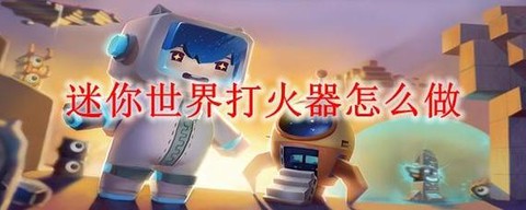 迷你世界点火器怎么修[图2]
