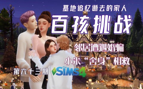 模拟人生4如何悼念