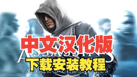 刺客信条要怎么下载[图2]