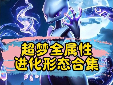超梦是什么宝可梦进化[图1]