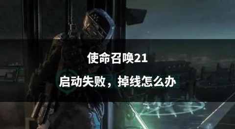 使命召唤为什么下不了[图2]