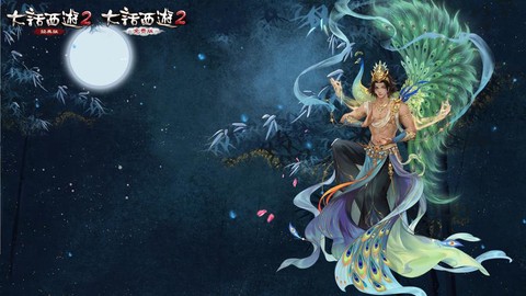 大话2孔雀明王怎么获得[图2]