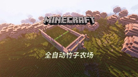 我的世界竹子怎么种植[图1]