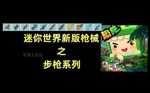 迷你世界枪怎么修改