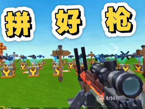 迷你世界枪怎么修改[图2]