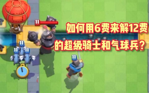 皇室战争气球兵如何解[图2]