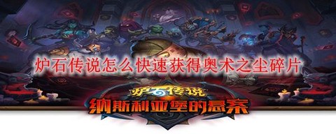 炉石传说如何快速得尘